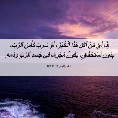 Picture 06 - ١ كورنثوس 11:27 AVD - إِذًا أَيُّ مَنْ أَكَلَ - Bible Verse Picture