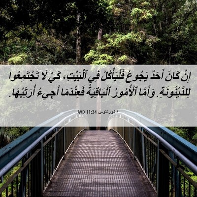 Picture 06 - ١ كورنثوس 11:34 AVD - إِنْ كَانَ أَحَدٌ يَجُوعُ - Bible Verse Picture