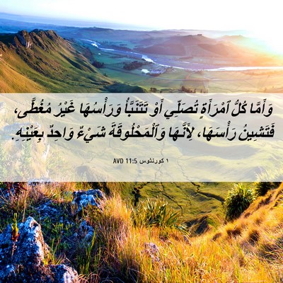 Picture 06 - ١ كورنثوس 11:5 AVD - وَأَمَّا كُلُّ ٱمْرَأَةٍ - Bible Verse Picture
