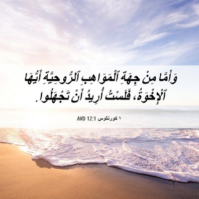 Picture 06 - ١ كورنثوس 12:1 AVD - وَأَمَّا مِنْ جِهَةِ - Bible Verse Picture