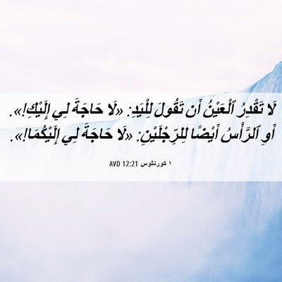 Picture 06 - ١ كورنثوس 12:21 AVD - لَا تَقْدِرُ ٱلْعَيْنُ أَن - Bible Verse Picture