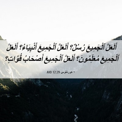 Picture 06 - ١ كورنثوس 12:29 AVD - أَلَعَلَّ ٱلْجَمِيعَ - Bible Verse Picture
