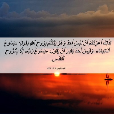 Picture 06 - ١ كورنثوس 12:3 AVD - لِذَلِكَ أُعَرِّفُكُمْ - Bible Verse Picture