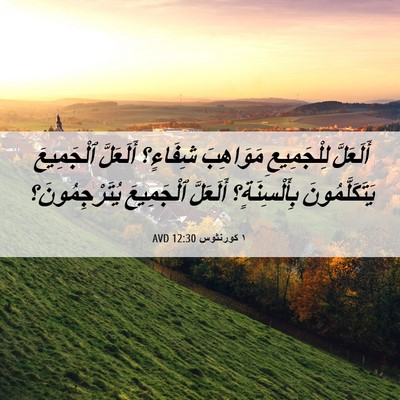 Picture 06 - ١ كورنثوس 12:30 AVD - أَلَعَلَّ لِلْجَمِيعِ - Bible Verse Picture