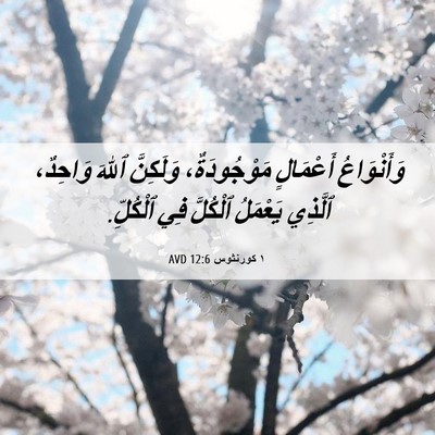 Picture 06 - ١ كورنثوس 12:6 AVD - وَأَنْوَاعُ أَعْمَالٍ - Bible Verse Picture