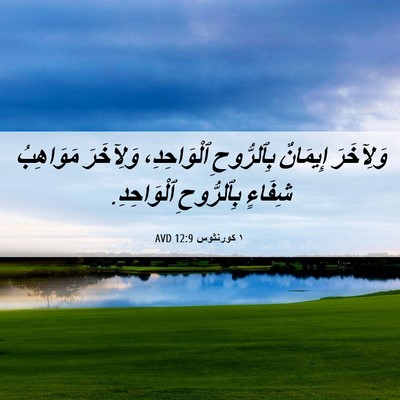 Picture 06 - ١ كورنثوس 12:9 AVD - وَلِآخَرَ إِيمَانٌ - Bible Verse Picture