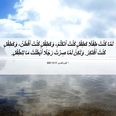 Picture 06 - ١ كورنثوس 13:11 AVD - لَمَّا كُنْتُ طِفْلًا - Bible Verse Picture