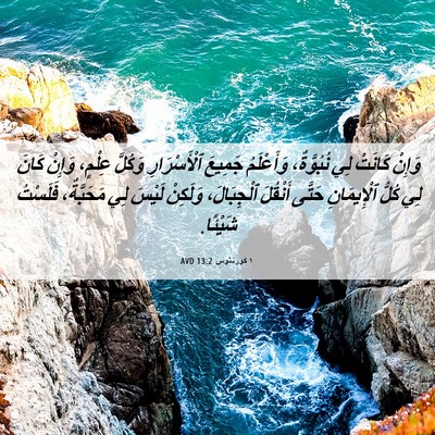 Picture 06 - ١ كورنثوس 13:2 AVD - وَإِنْ كَانَتْ لِي - Bible Verse Picture