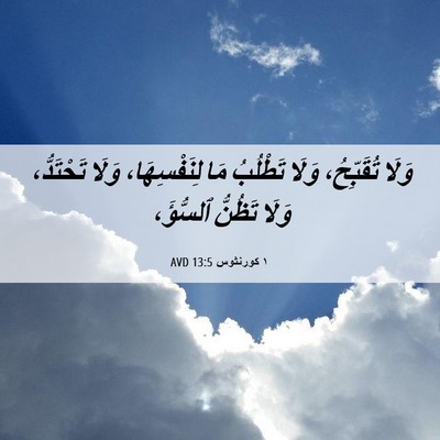 Picture 06 - ١ كورنثوس 13:5 AVD - وَلَا تُقَبِّحُ، وَلَا - Bible Verse Picture