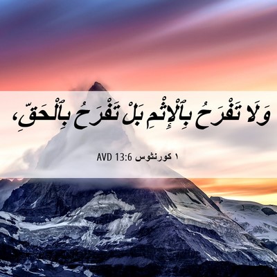 Picture 06 - ١ كورنثوس 13:6 AVD - وَلَا تَفْرَحُ - Bible Verse Picture