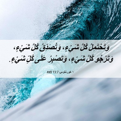 Picture 06 - ١ كورنثوس 13:7 AVD - وَتَحْتَمِلُ كُلَّ - Bible Verse Picture