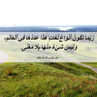 Picture 06 - ١ كورنثوس 14:10 AVD - رُبَّمَا تَكُونُ - Bible Verse Picture