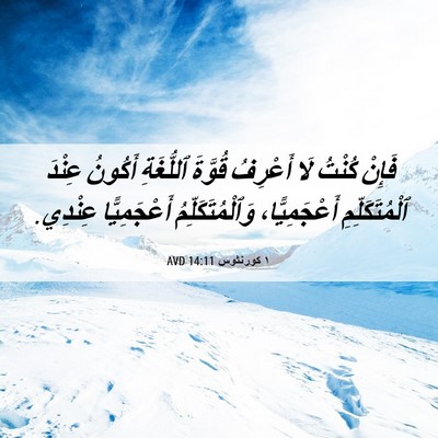Picture 06 - ١ كورنثوس 14:11 AVD - فَإِنْ كُنْتُ لَا أَعْرِفُ - Bible Verse Picture