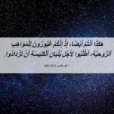 Picture 06 - ١ كورنثوس 14:12 AVD - هَكَذَا أَنْتُمْ أَيْضًا، - Bible Verse Picture