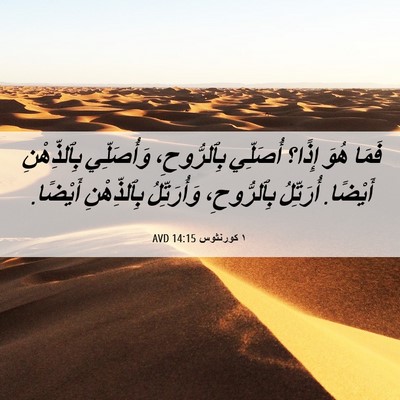 Picture 06 - ١ كورنثوس 14:15 AVD - فَمَا هُوَ إِذًا؟ أُصَلِّي - Bible Verse Picture