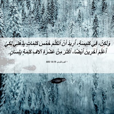 Picture 06 - ١ كورنثوس 14:19 AVD - وَلَكِنْ، فِي كَنِيسَةٍ، - Bible Verse Picture