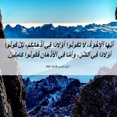 Picture 06 - ١ كورنثوس 14:20 AVD - أَيُّهَا ٱلْإِخْوَةُ، لَا - Bible Verse Picture