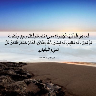 Picture 06 - ١ كورنثوس 14:26 AVD - فَمَا هُوَ إِذًا أَيُّهَا - Bible Verse Picture