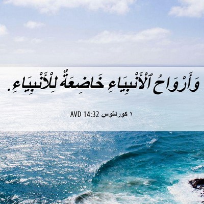 Picture 06 - ١ كورنثوس 14:32 AVD - وَأَرْوَاحُ - Bible Verse Picture
