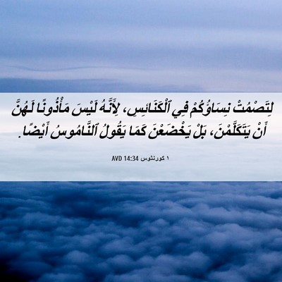 Picture 06 - ١ كورنثوس 14:34 AVD - لِتَصْمُتْ نِسَاؤُكُمْ - Bible Verse Picture