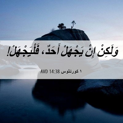 Picture 06 - ١ كورنثوس 14:38 AVD - وَلَكِنْ إِنْ يَجْهَلْ - Bible Verse Picture