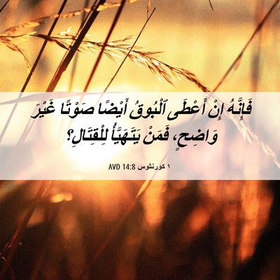 Picture 06 - ١ كورنثوس 14:8 AVD - فَإِنَّهُ إِنْ أَعْطَى - Bible Verse Picture