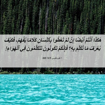 Picture 06 - ١ كورنثوس 14:9 AVD - هَكَذَا أَنْتُمْ أَيْضًا - Bible Verse Picture