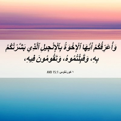 Picture 06 - ١ كورنثوس 15:1 AVD - وَأُعَرِّفُكُمْ أَيُّهَا - Bible Verse Picture