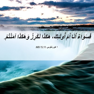 Picture 06 - ١ كورنثوس 15:11 AVD - فَسَوَاءٌ أَنَا أَمْ - Bible Verse Picture