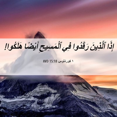 Picture 06 - ١ كورنثوس 15:18 AVD - إِذًا ٱلَّذِينَ رَقَدُوا - Bible Verse Picture