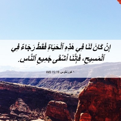 Picture 06 - ١ كورنثوس 15:19 AVD - إِنْ كَانَ لَنَا فِي - Bible Verse Picture