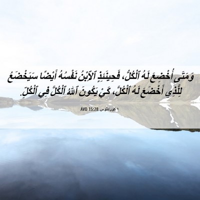 Picture 06 - ١ كورنثوس 15:28 AVD - وَمَتَى أُخْضِعَ لَهُ - Bible Verse Picture