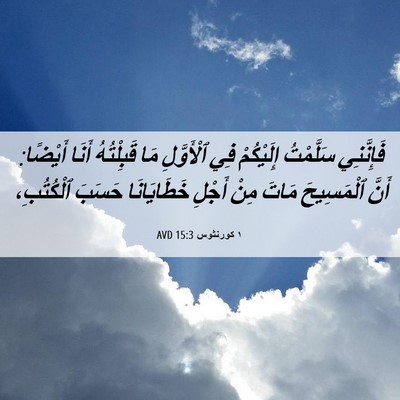 Picture 06 - ١ كورنثوس 15:3 AVD - فَإِنَّنِي سَلَّمْتُ - Bible Verse Picture