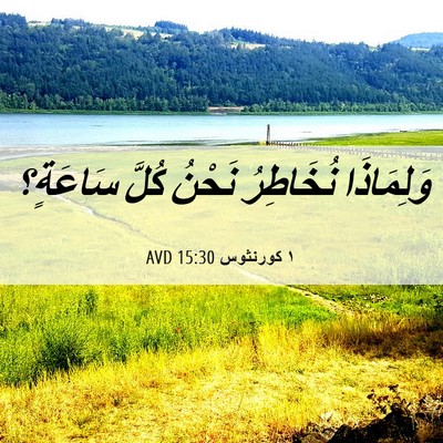 Picture 06 - ١ كورنثوس 15:30 AVD - وَلِمَاذَا نُخَاطِرُ - Bible Verse Picture