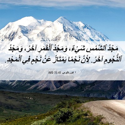 Picture 06 - ١ كورنثوس 15:41 AVD - مَجْدُ ٱلشَّمْسِ شَيْءٌ، - Bible Verse Picture