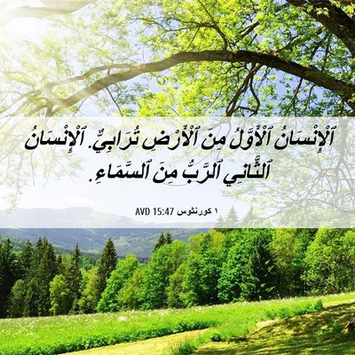 Picture 06 - ١ كورنثوس 15:47 AVD - ٱلْإِنْسَانُ ٱلْأَوَّلُ - Bible Verse Picture