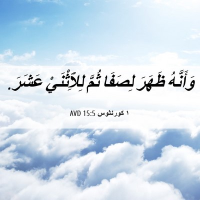 Picture 06 - ١ كورنثوس 15:5 AVD - وَأَنَّهُ ظَهَرَ لِصَفَا - Bible Verse Picture