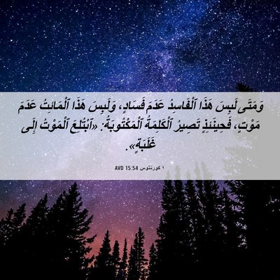 Picture 06 - ١ كورنثوس 15:54 AVD - وَمَتَى لَبِسَ هَذَا - Bible Verse Picture