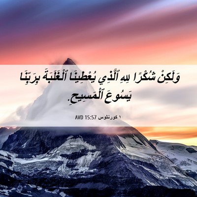 Picture 06 - ١ كورنثوس 15:57 AVD - وَلَكِنْ شُكْرًا لِلهِ - Bible Verse Picture