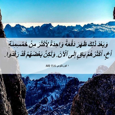 Picture 06 - ١ كورنثوس 15:6 AVD - وَبَعْدَ ذَلِكَ ظَهَرَ - Bible Verse Picture