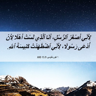 Picture 06 - ١ كورنثوس 15:9 AVD - لِأَنِّي أَصْغَرُ - Bible Verse Picture