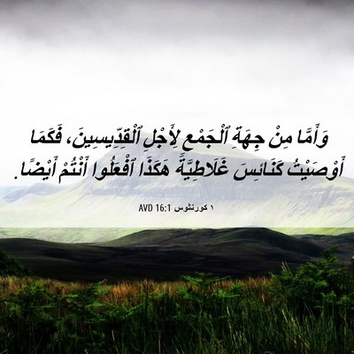 Picture 06 - ١ كورنثوس 16:1 AVD - وَأَمَّا مِنْ جِهَةِ - Bible Verse Picture