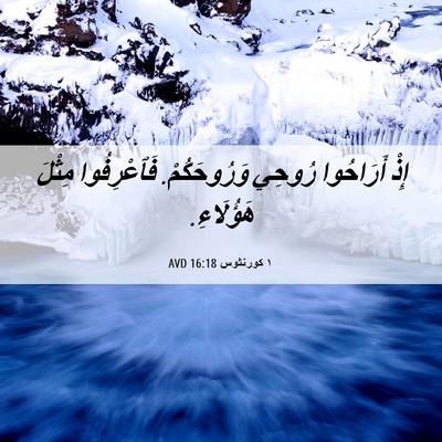 Picture 06 - ١ كورنثوس 16:18 AVD - إِذْ أَرَاحُوا رُوحِي - Bible Verse Picture