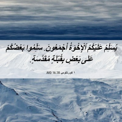 Picture 06 - ١ كورنثوس 16:20 AVD - يُسَلِّمُ عَلَيْكُمُ - Bible Verse Picture