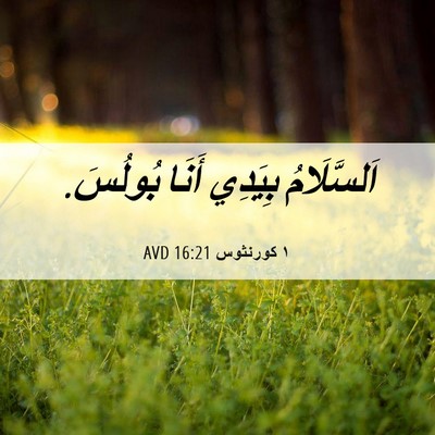 Picture 06 - ١ كورنثوس 16:21 AVD - اَلسَّلَامُ بِيَدِي أَنَا - Bible Verse Picture