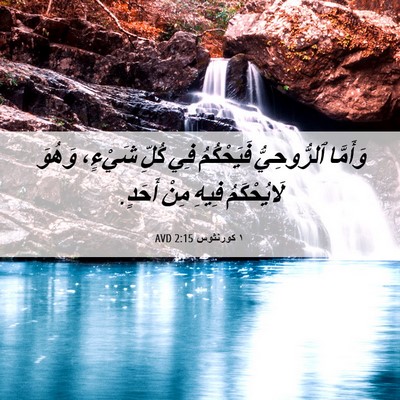 Picture 06 - ١ كورنثوس 2:15 AVD - وَأَمَّا ٱلرُّوحِيُّ - Bible Verse Picture