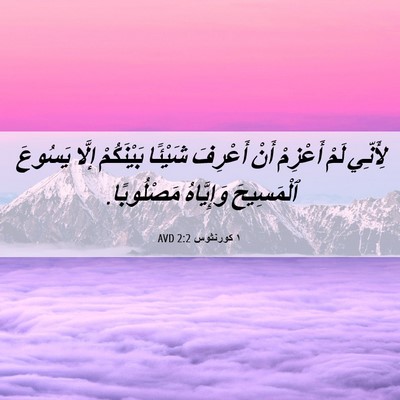 Picture 06 - ١ كورنثوس 2:2 AVD - لِأَنِّي لَمْ أَعْزِمْ - Bible Verse Picture