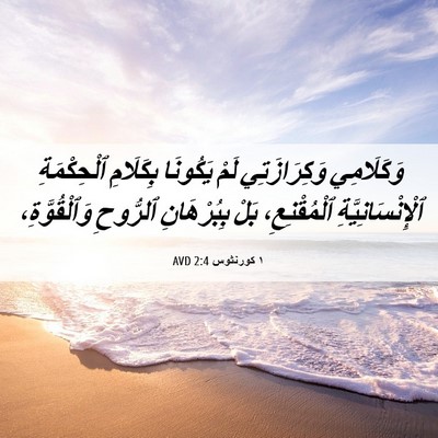 Picture 06 - ١ كورنثوس 2:4 AVD - وَكَلَامِي وَكِرَازَتِي - Bible Verse Picture