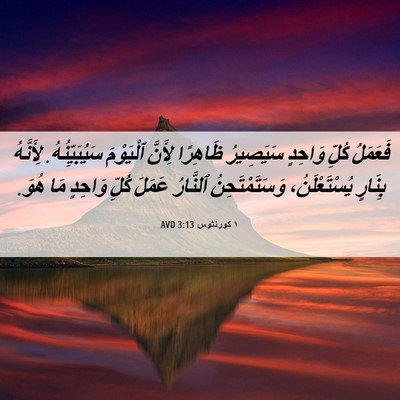 Picture 06 - ١ كورنثوس 3:13 AVD - فَعَمَلُ كُلِّ وَاحِدٍ - Bible Verse Picture