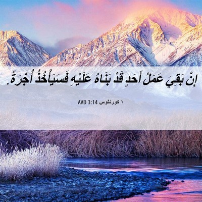 Picture 06 - ١ كورنثوس 3:14 AVD - إِنْ بَقِيَ عَمَلُ أَحَدٍ - Bible Verse Picture